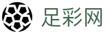 中国足彩网 - 中文站点足球彩票服务